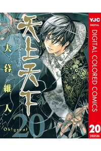楽天kobo電子書籍ストア 天上天下 カラー版 大暮維人 楽天kobo電子書籍ストア 天上天下 カラー版 大暮維人